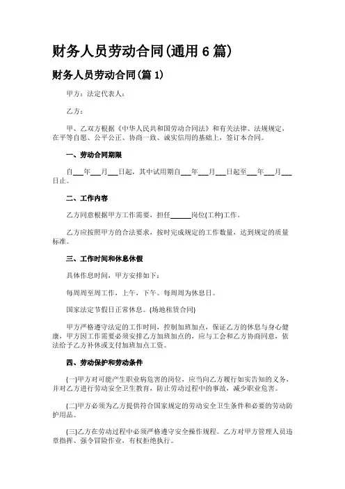 财务人员劳动合同(通用6篇)