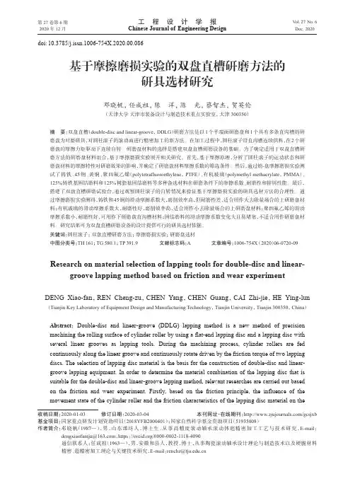 基于摩擦磨损实验的双盘直槽研磨方法的研具选材研究