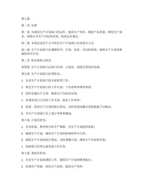 生产计划部门管理规定(3篇)