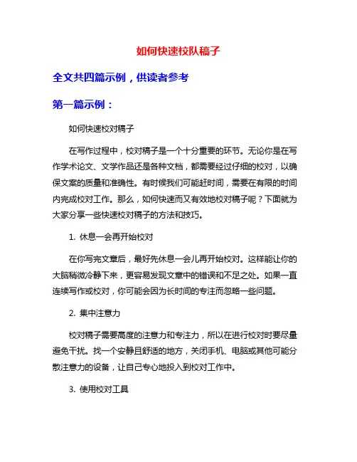 如何快速校队稿子