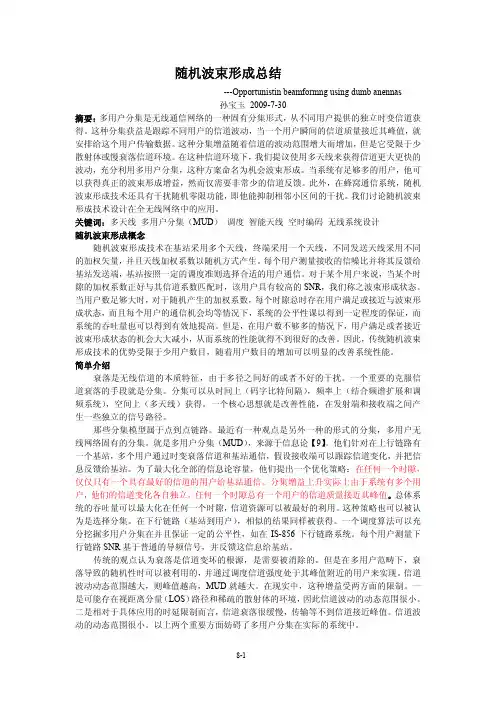 随机波束形成总结