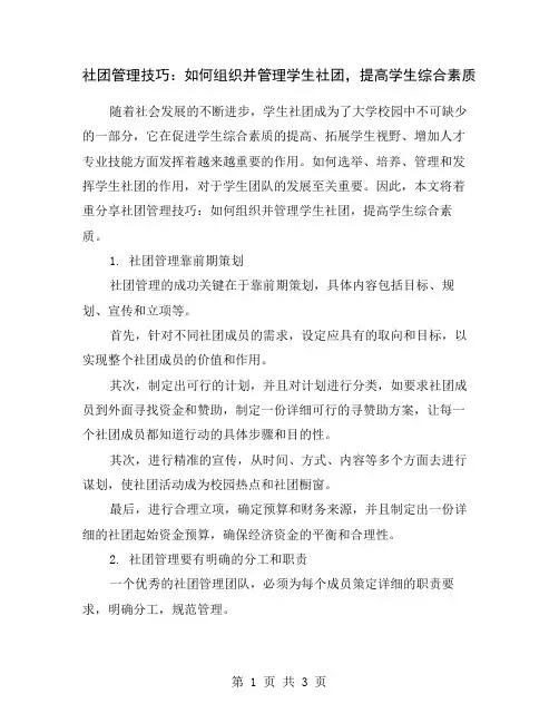 社团管理技巧：如何组织并管理学生社团,提高学生综合素质