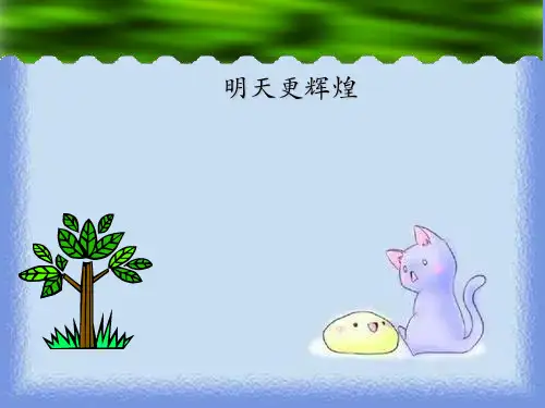 明天更辉煌明天更辉煌pptx