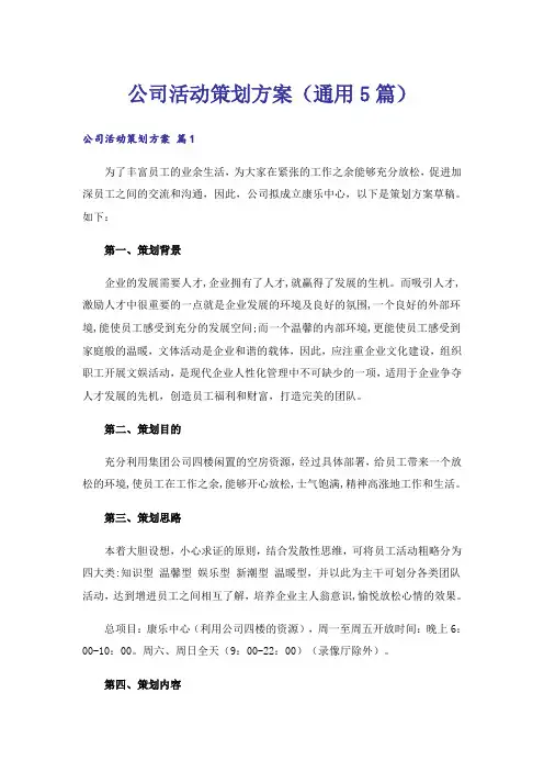 公司活动策划方案(通用5篇)