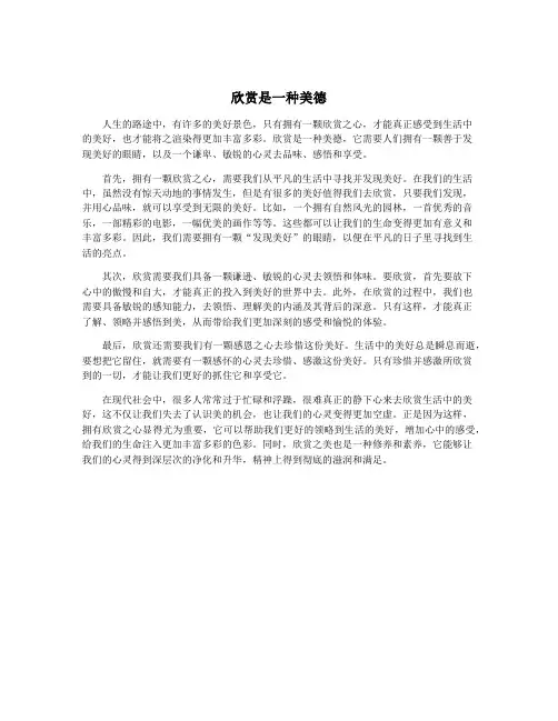 欣赏是一种美德