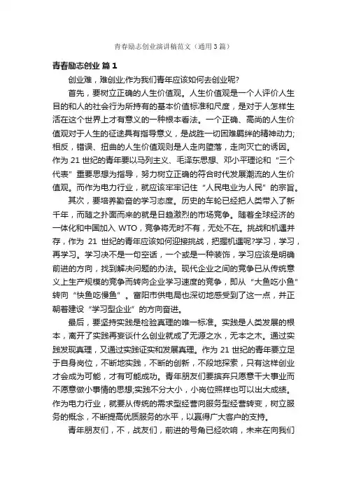 青春励志创业演讲稿范文（通用3篇）
