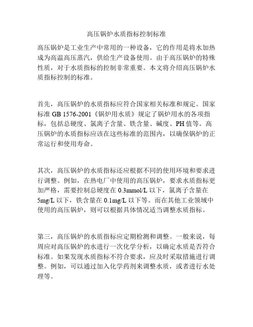 高压锅炉水质指标控制标准
