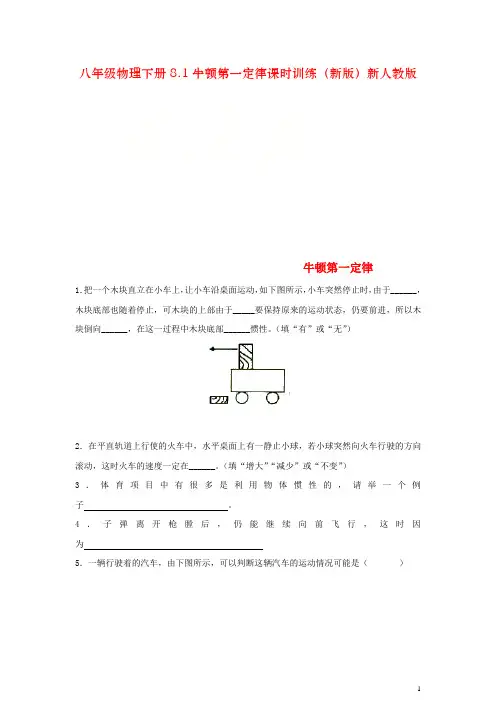 八年级物理下册8.1牛顿第一定律课时训练(新版)新人教版