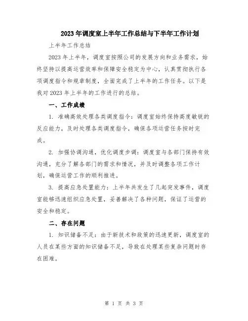 2023年调度室上半年工作总结与下半年工作计划