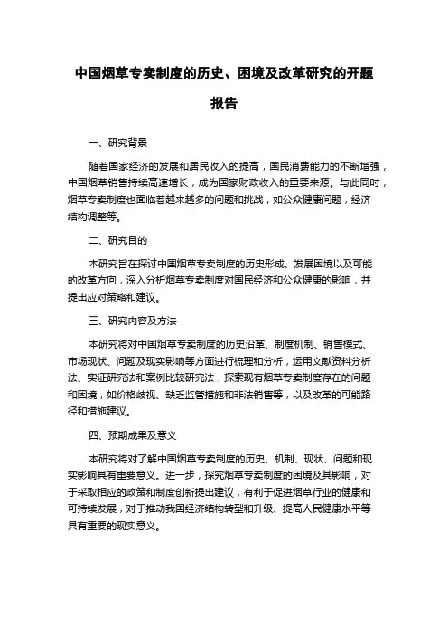 中国烟草专卖制度的历史、困境及改革研究的开题报告