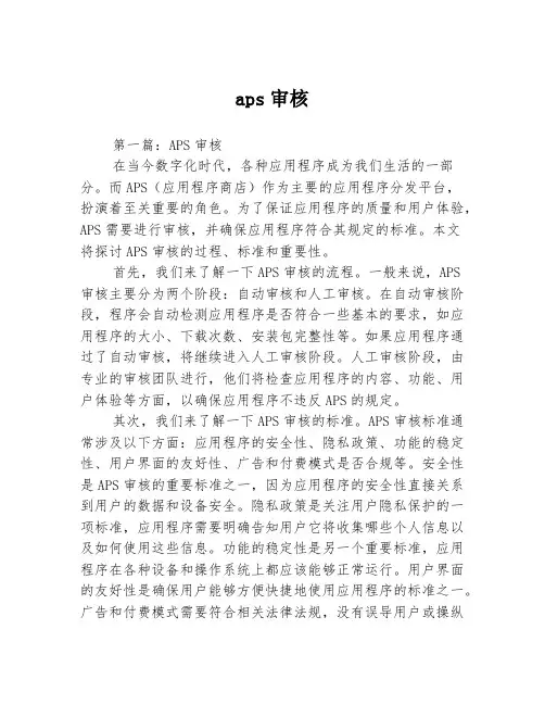 aps审核