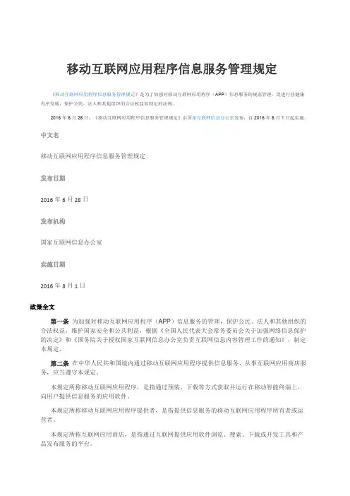 移动互联网应用程序信息服务管理规定