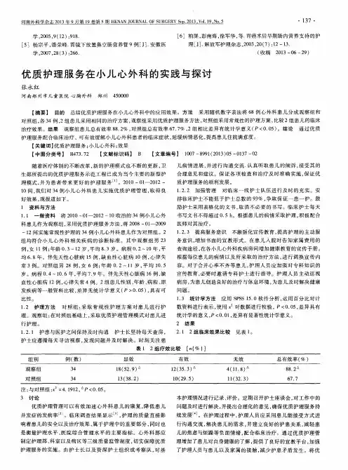 优质护理服务在小儿心外科的实践与探讨