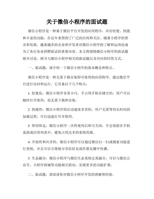 关于微信小程序的面试题