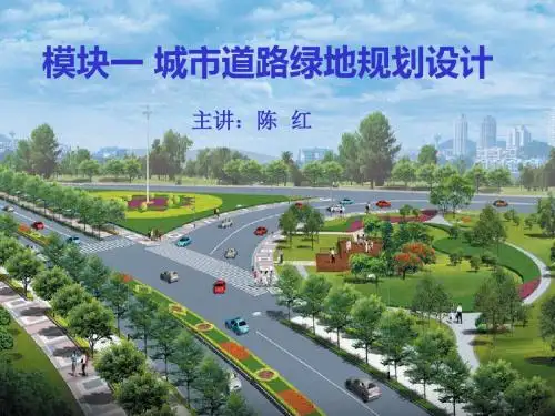 模块一城市道路绿地规划设计-PPT课件