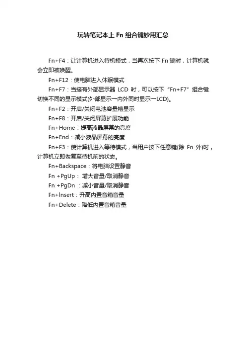 玩转笔记本上Fn组合键妙用汇总
