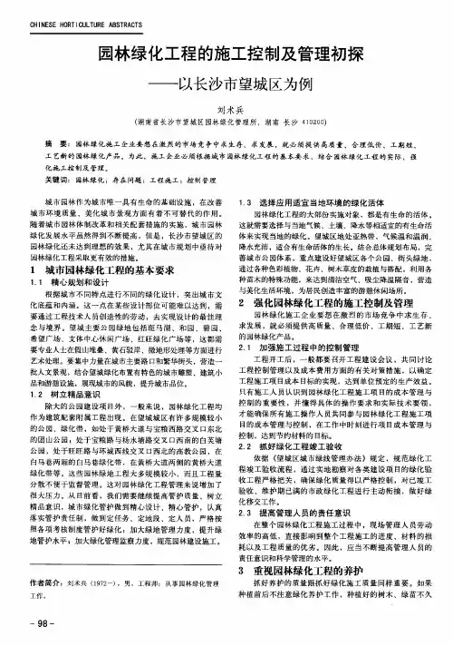 园林绿化工程的施工控制及管理初探——以长沙市望城区为例