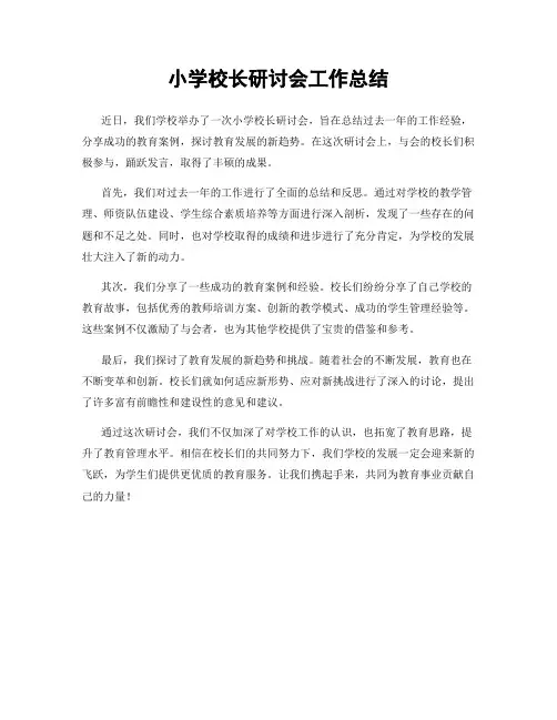小学校长研讨会工作总结