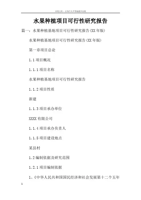 水果种植项目可行性研究报告