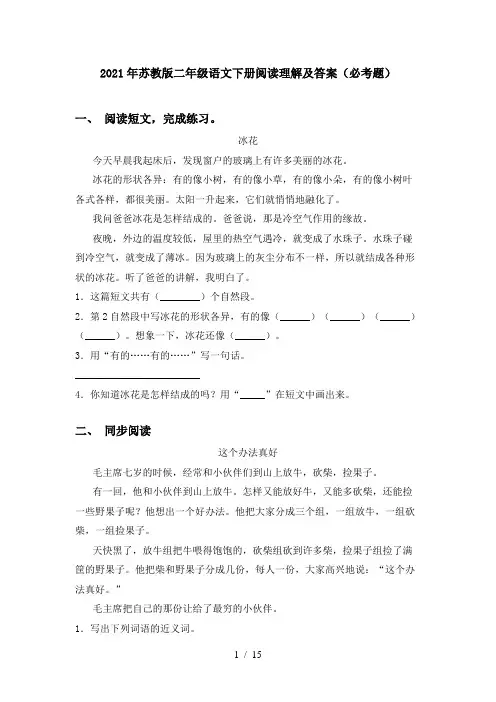 2021年苏教版二年级语文下册阅读理解及答案(必考题)