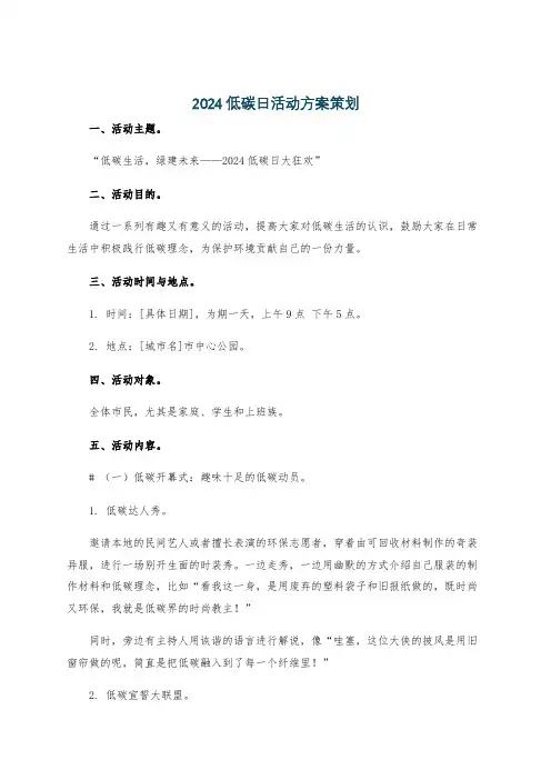 2024低碳日活动方案策划