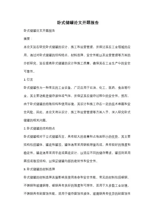 卧式储罐论文开题报告