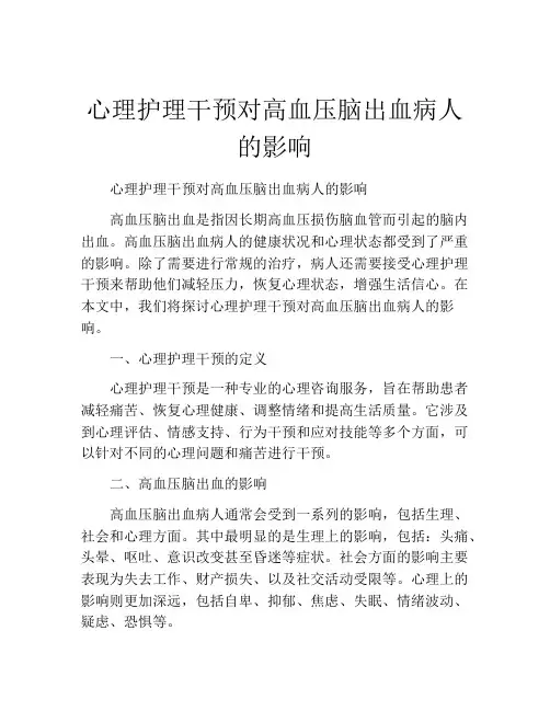 心理护理干预对高血压脑出血病人的影响