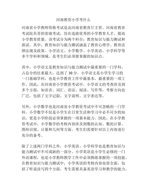河南教资小学考什么