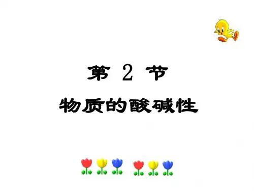 浙教版九年级上册科学1.2物质的酸碱性(37张PPT)