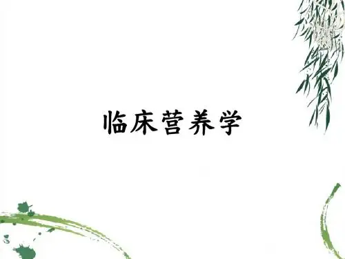 临床营养学-第一章绪论ppt课件