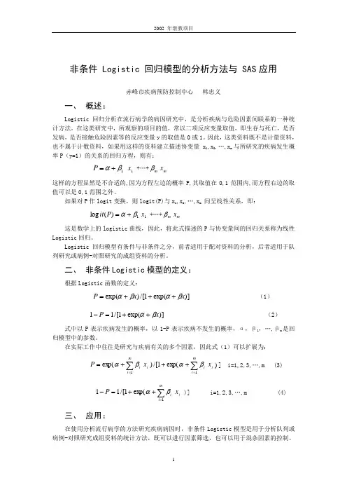 非条件 Logistic 回归模型的分析方法与 SAS应用
