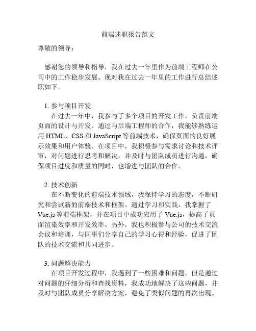 前端述职报告范文