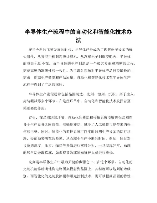 半导体生产流程中的自动化和智能化技术办法