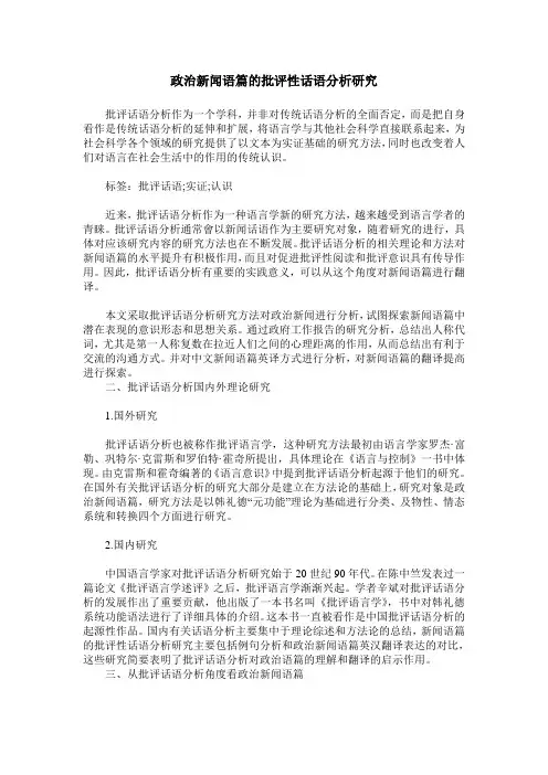 政治新闻语篇的批评性话语分析研究