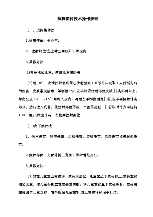 预防接种技术操作规范
