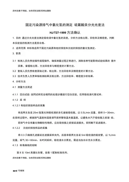 固定污染源排气中氯化氢的测定硫氰酸汞分光光度法HJT27-1999方法确认教学内容