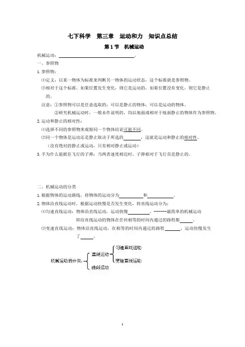 七下科学  第三章  运动和力  知识点总结(已校正)概况