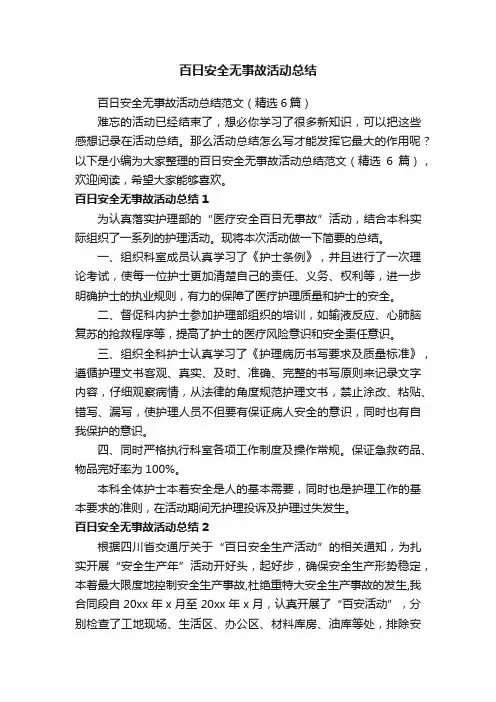 百日安全无事故活动总结范文（精选6篇）