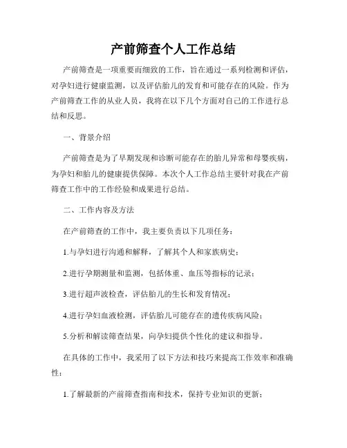 产前筛查个人工作总结