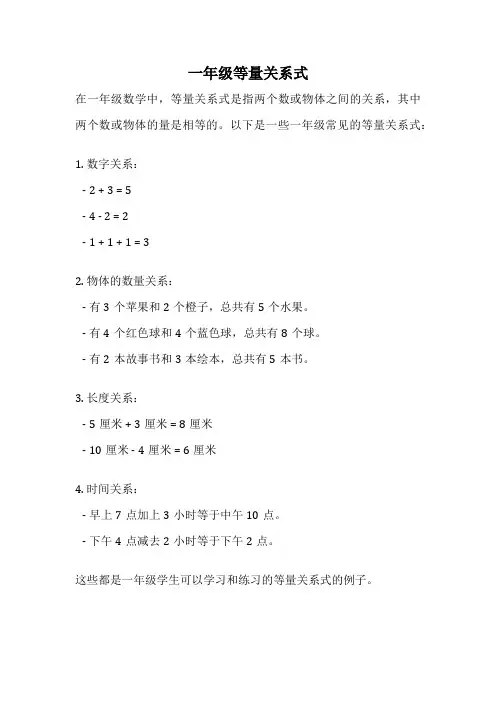 一年级等量关系式