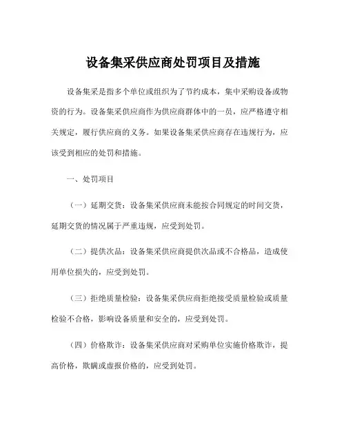 设备集采供应商处罚项目及措施