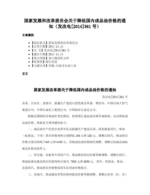 国家发展和改革委员会关于降低国内成品油价格的通知（发改电[2014]361号）