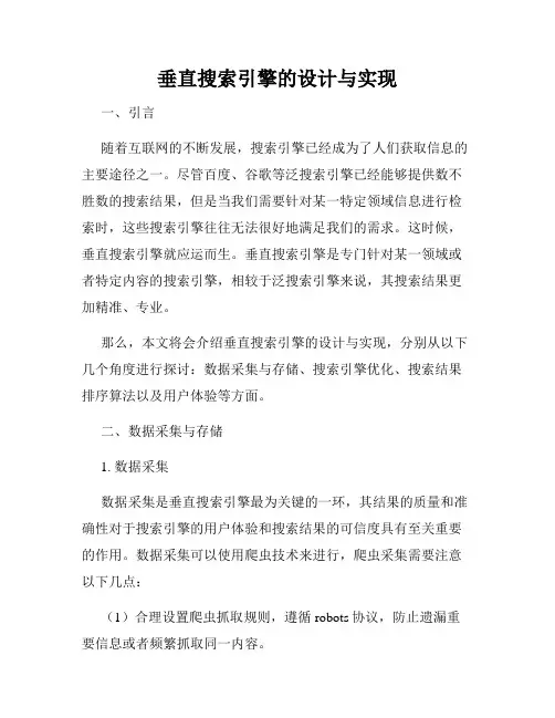 垂直搜索引擎的设计与实现