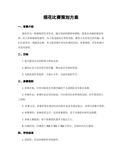 插花比赛策划方案