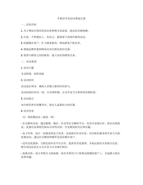 生鲜店开业活动策划方案