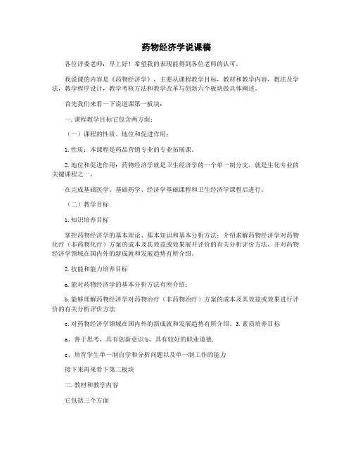 药物经济学说课稿