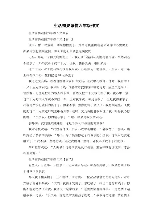 生活需要诚信六年级作文