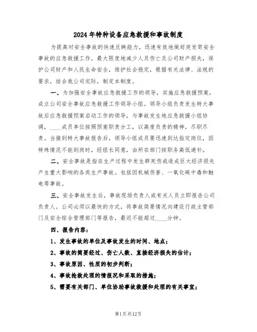 2024年特种设备应急救援和事故制度（二篇）