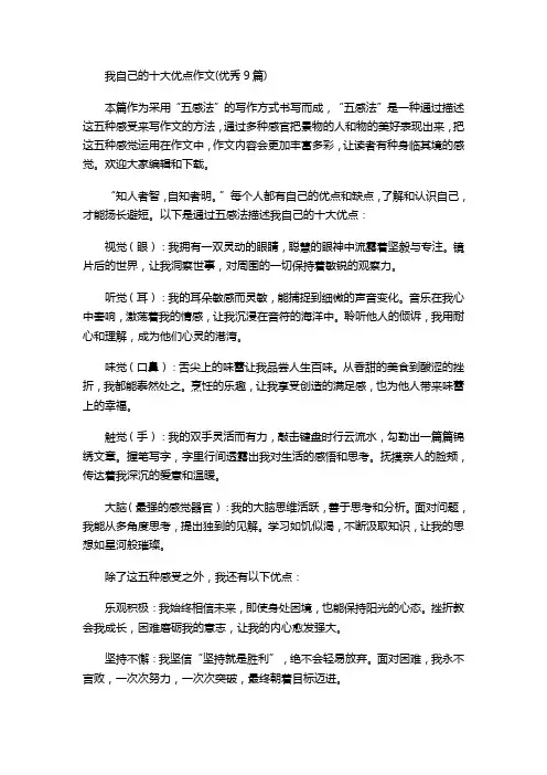 我自己的十大优点作文(优秀9篇)
