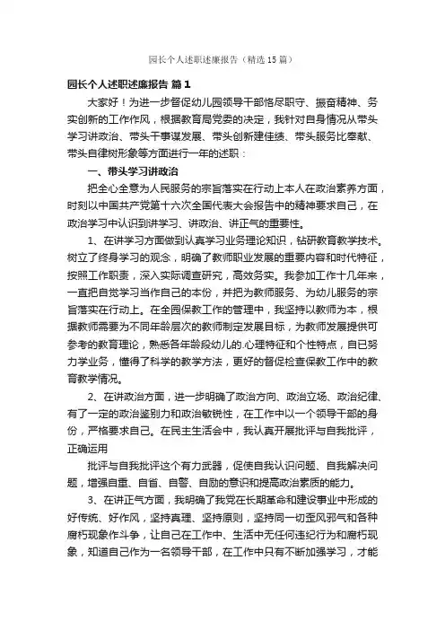 园长个人述职述廉报告（精选15篇）